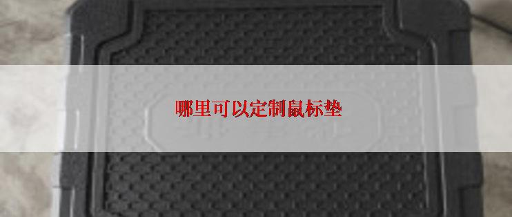  哪里可以定制鼠标垫