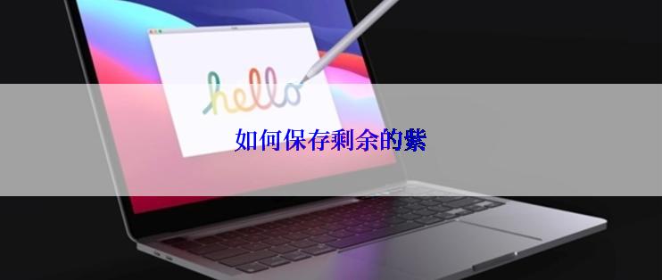如何保存剩余的紫
