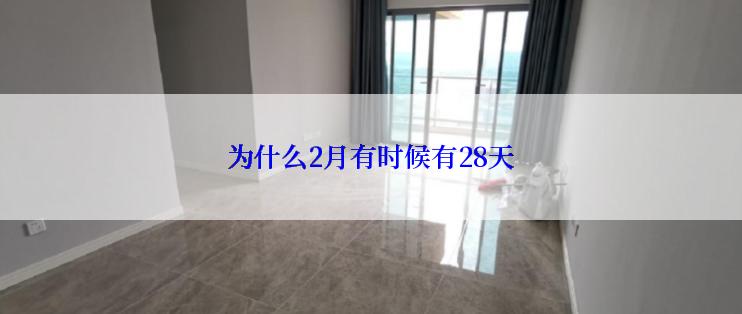 为什么2月有时候有28天