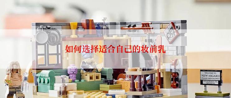 如何选择适合自己的妆前乳