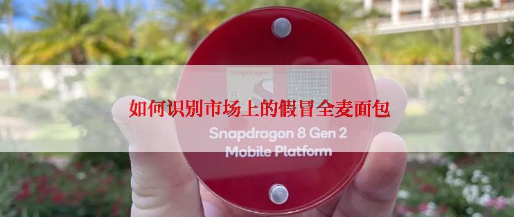  如何识别市场上的假冒全麦面包
