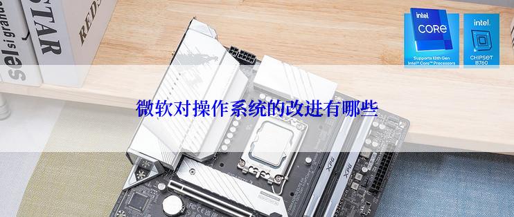 微软对操作系统的改进有哪些