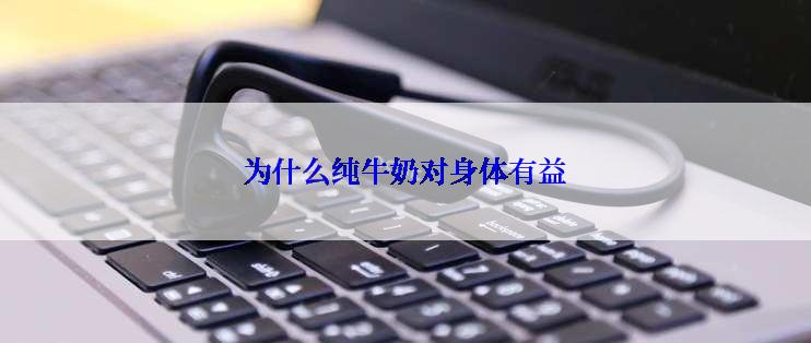 为什么纯牛奶对身体有益