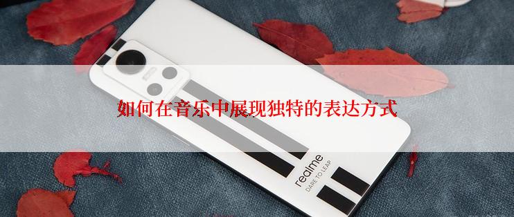 如何在音乐中展现独特的表达方式