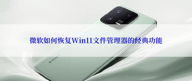 微软如何恢复Win11文件管理器的经典功能
