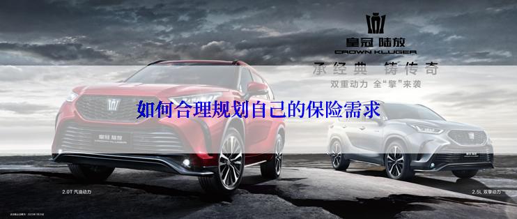 如何合理规划自己的保险需求