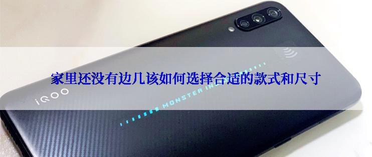 家里还没有边几该如何选择合适的款式和尺寸