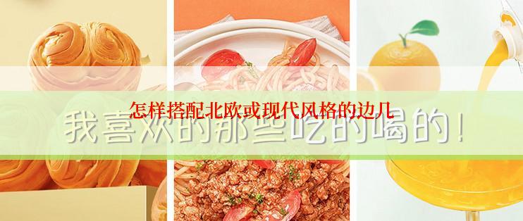 怎样搭配北欧或现代风格的边几