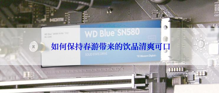  如何保持春游带来的饮品清爽可口