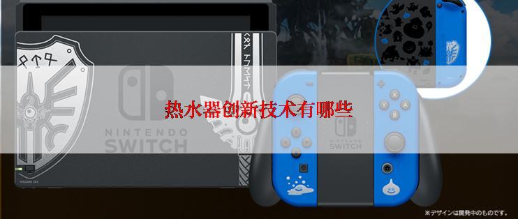 热水器创新技术有哪些