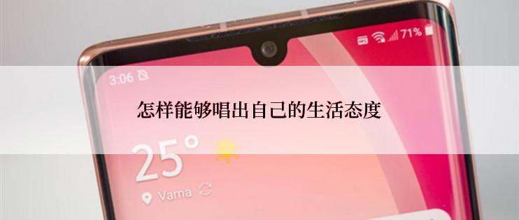 怎样能够唱出自己的生活态度