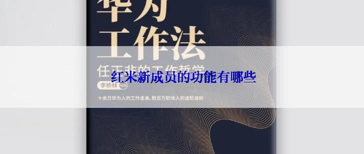  红米新成员的功能有哪些