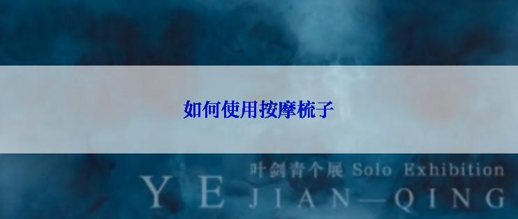 如何使用按摩梳子