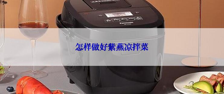 怎样做好紫燕凉拌菜
