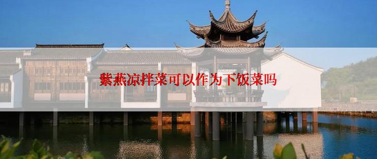 紫燕凉拌菜可以作为下饭菜吗