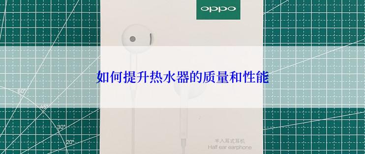 如何提升热水器的质量和性能