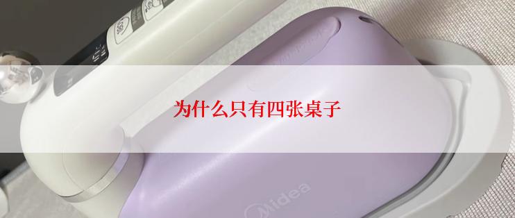 为什么只有四张桌子