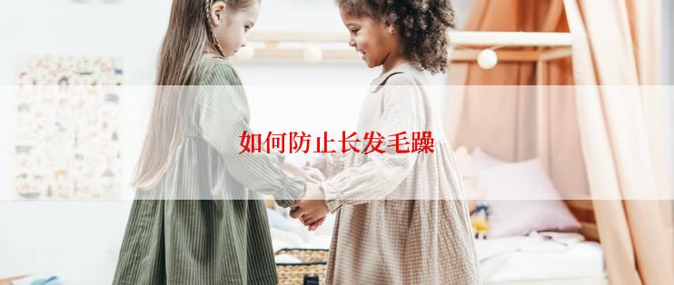 如何防止长发毛躁
