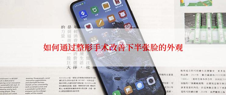 如何通过整形手术改善下半张脸的外观