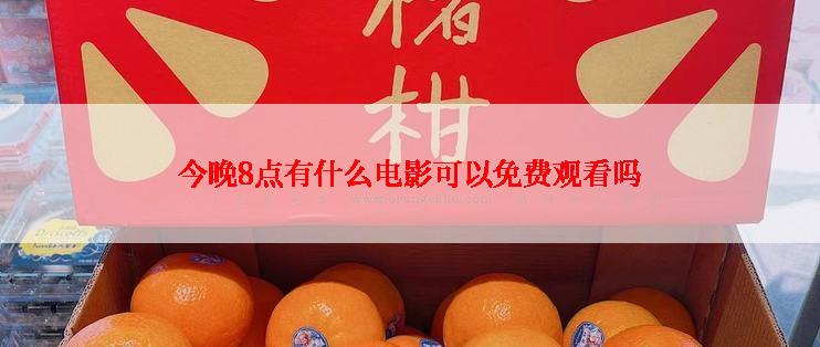 今晚8点有什么电影可以免费观看吗