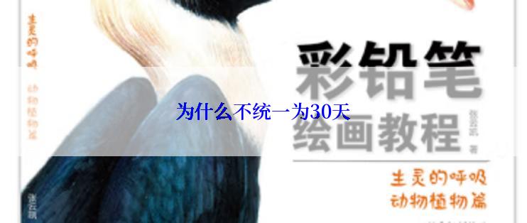 为什么不统一为30天