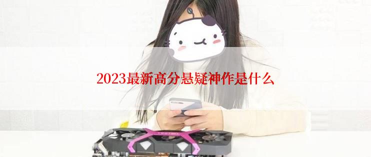 2023最新高分悬疑神作是什么