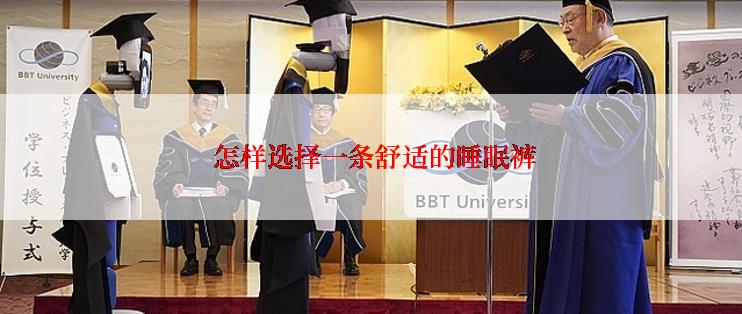  怎样选择一条舒适的睡眠裤