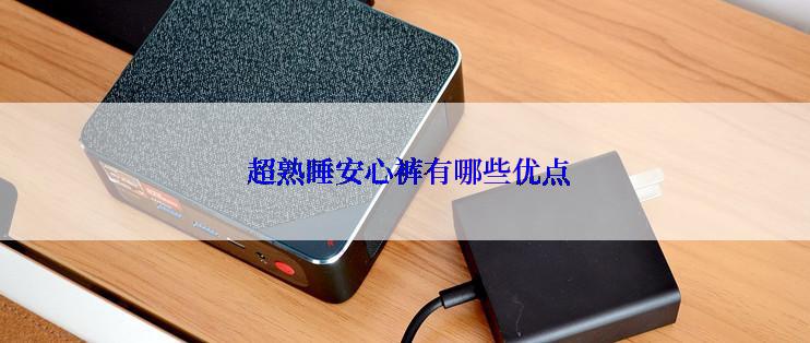  超熟睡安心裤有哪些优点