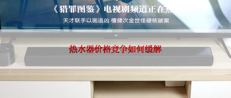 热水器价格竞争如何缓解
