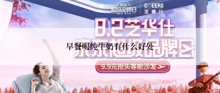 早餐喝纯牛奶有什么好处