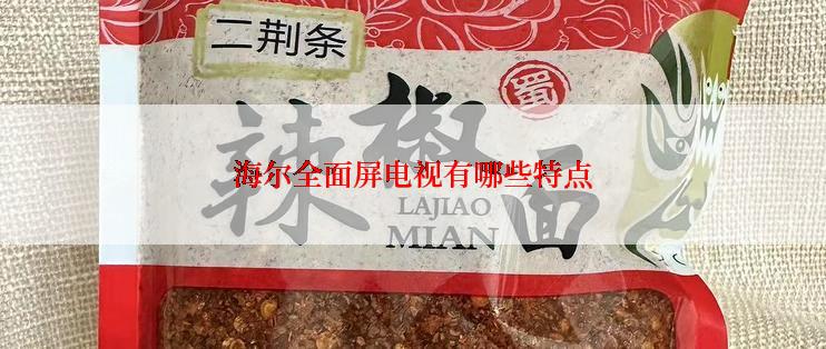 海尔全面屏电视有哪些特点