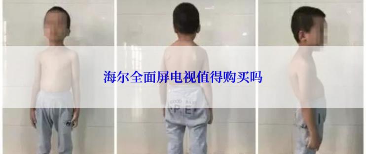 海尔全面屏电视值得购买吗
