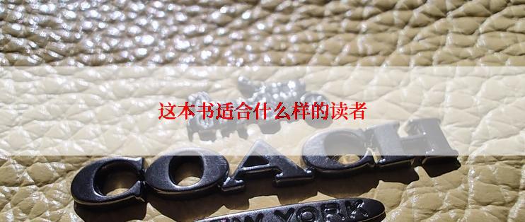 这本书适合什么样的读者