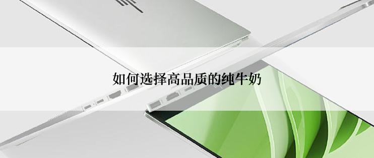 如何选择高品质的纯牛奶