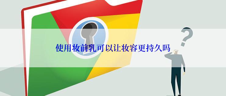 使用妆前乳可以让妆容更持久吗