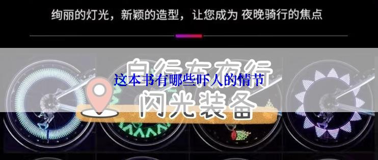 这本书有哪些吓人的情节