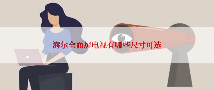 海尔全面屏电视有哪些尺寸可选