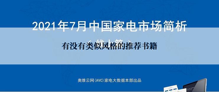 有没有类似风格的推荐书籍