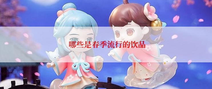  哪些是春季流行的饮品