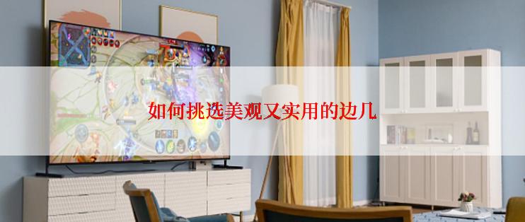 如何挑选美观又实用的边几