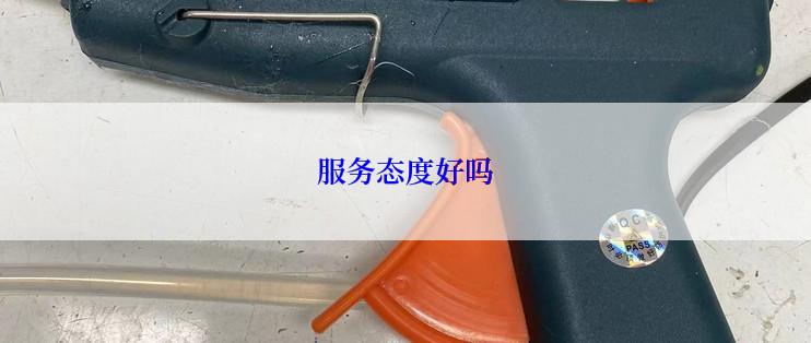 服务态度好吗