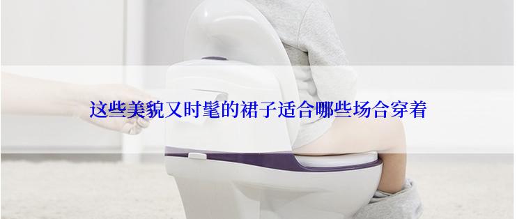 这些美貌又时髦的裙子适合哪些场合穿着