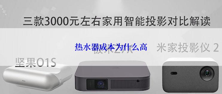 热水器成本为什么高