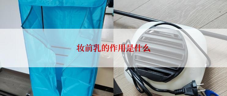 妆前乳的作用是什么