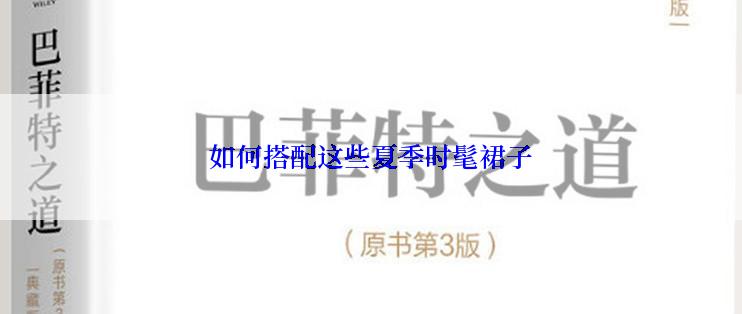 如何搭配这些夏季时髦裙子