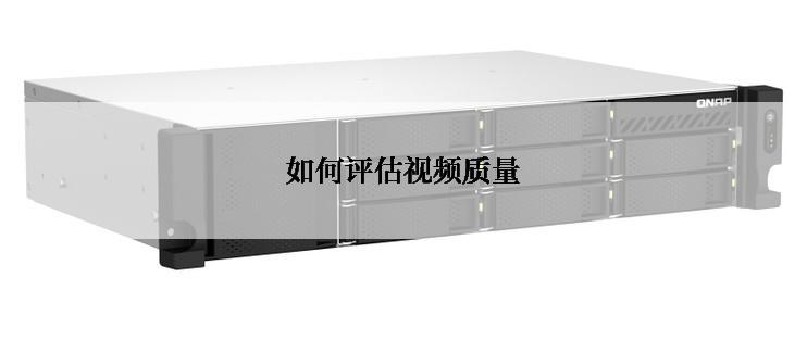 如何评估视频质量