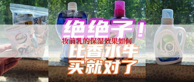 妆前乳的保湿效果如何