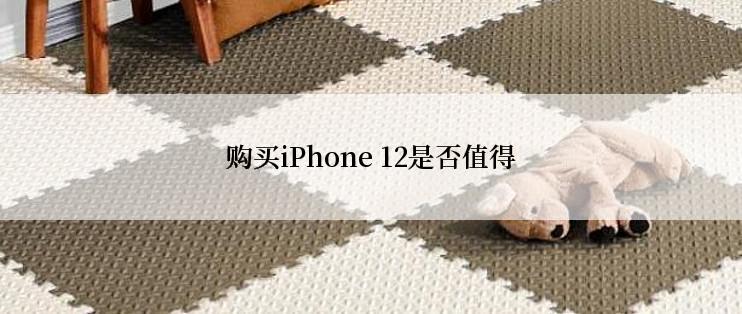 购买iPhone 12是否值得