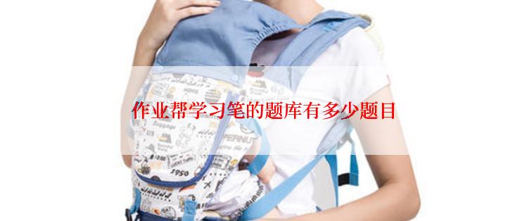  作业帮学习笔的题库有多少题目