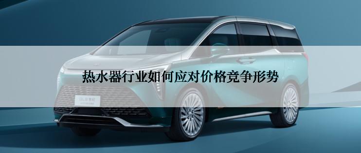 热水器行业如何应对价格竞争形势